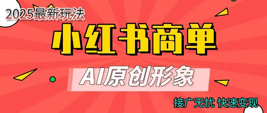 商单合作分成计划,AI原创形象,每天五分钟,接广无忧,快速变现