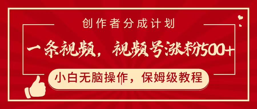 一条视频,视频号涨粉500+,开通创作者分成计划