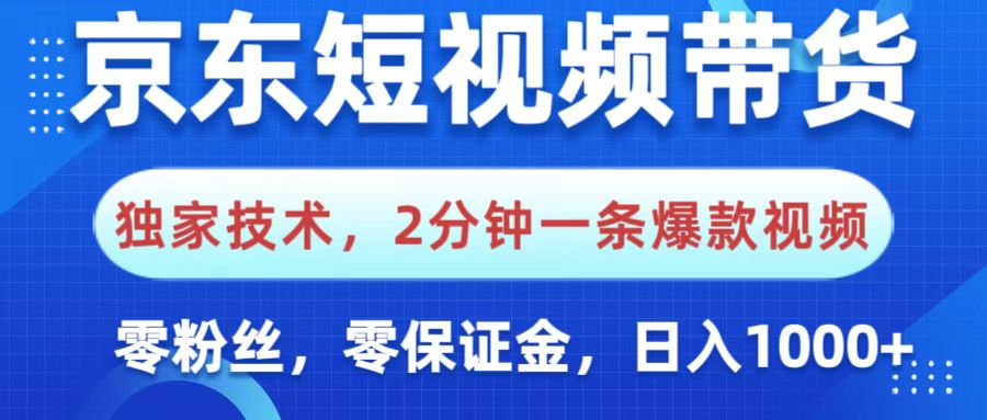 京东短视频带货,独家技术,2分钟一条爆款视频,0粉丝,0保证金,操作简单,,日入1000+