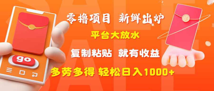 零撸项目,新鲜出炉,平台大放水,复制粘贴,就有收益,多劳多得轻松日入1000+