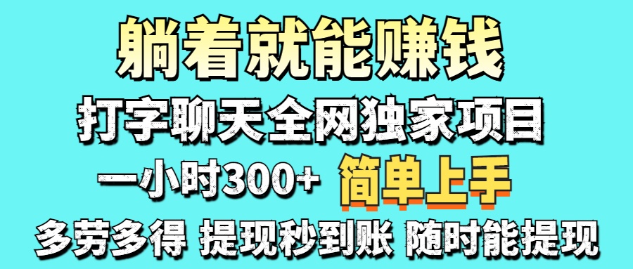 打字聊天项目 打字聊天就有米 一天100-1000左右