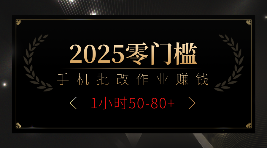 2025零门槛副业,手机批改作业躺赚攻略1小时50-80+