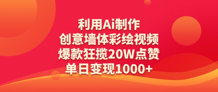 利用Ai制作创意墙体彩绘视频,爆款狂揽20W点赞,单日变现1000+