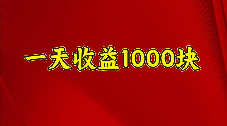 日收益1000多,4月份开始,好项目上线