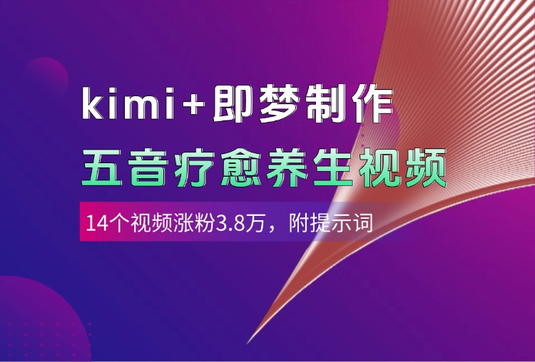 kimi+即梦制作AI五音疗愈养生视频,14个视频涨粉3.8万,多种变现方式,附提示词