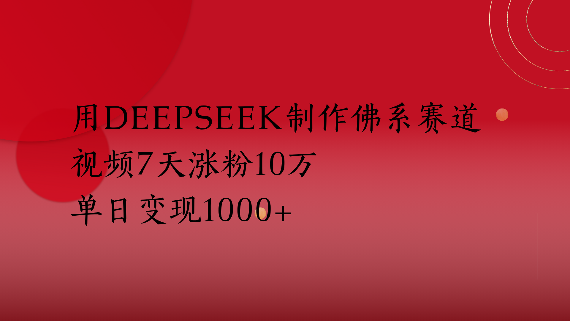 用Deepseek制作佛系赛道,视频7天涨粉10万单日变现1000+
