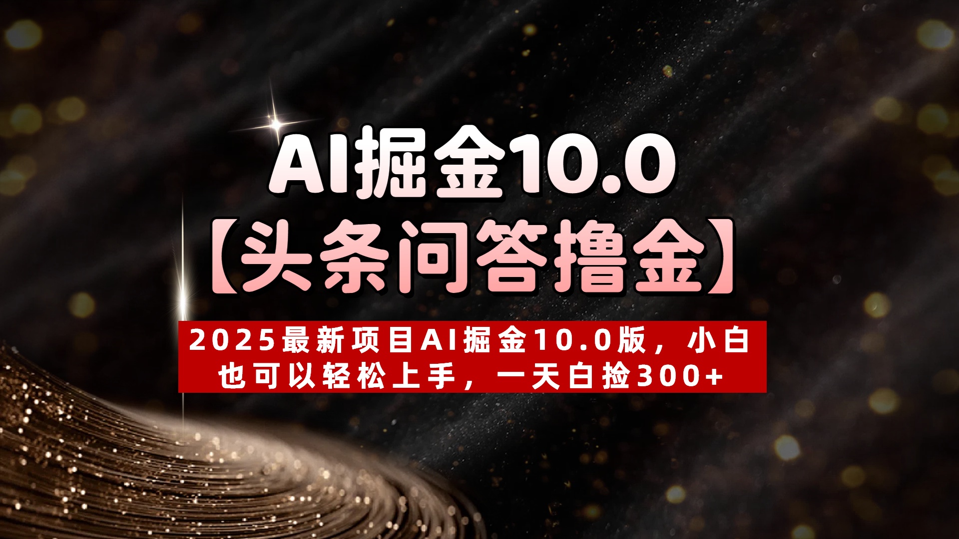 AI掘金10.0【头条问答撸金】2025最新项目AI掘金10.0版,小白也可以轻松上手,一天白捡300+