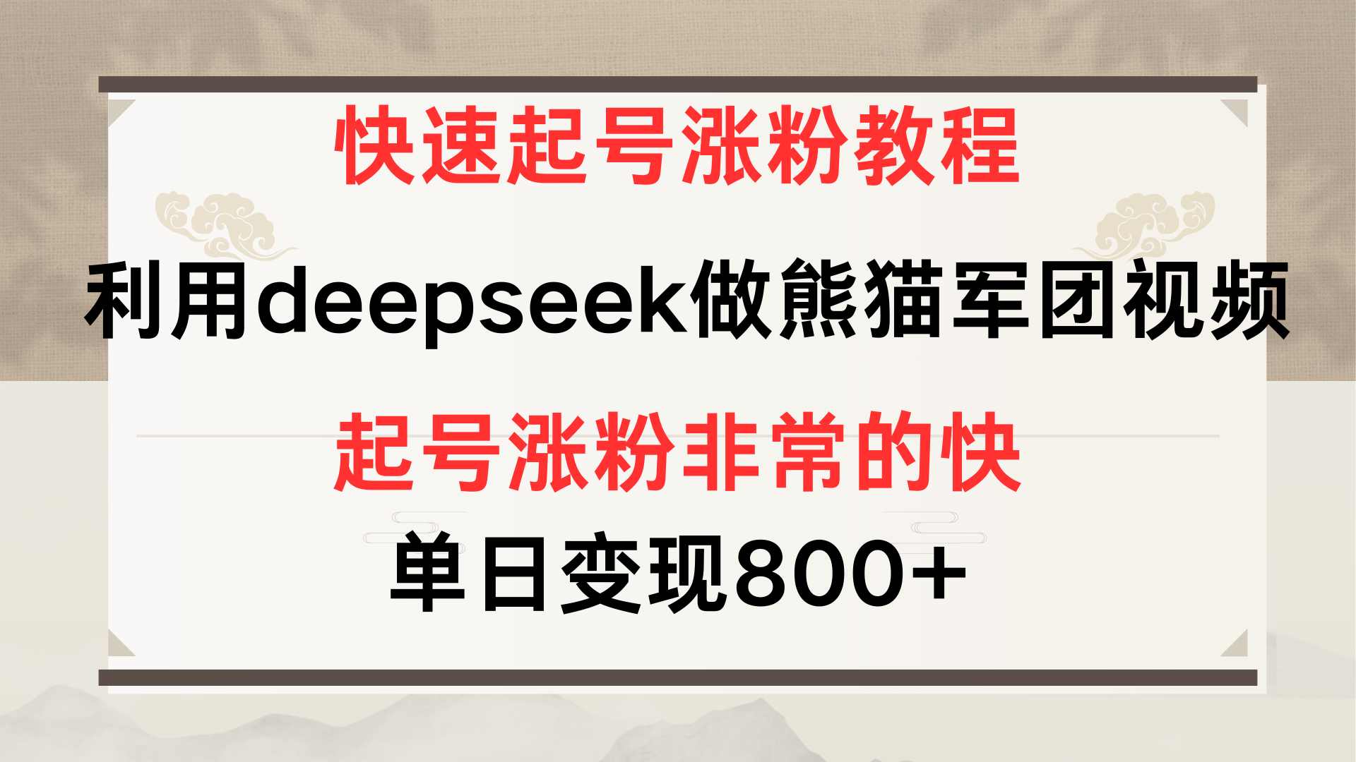 快速起号涨粉教程,利用deepseek做熊猫军团,多重收益单日变现800+