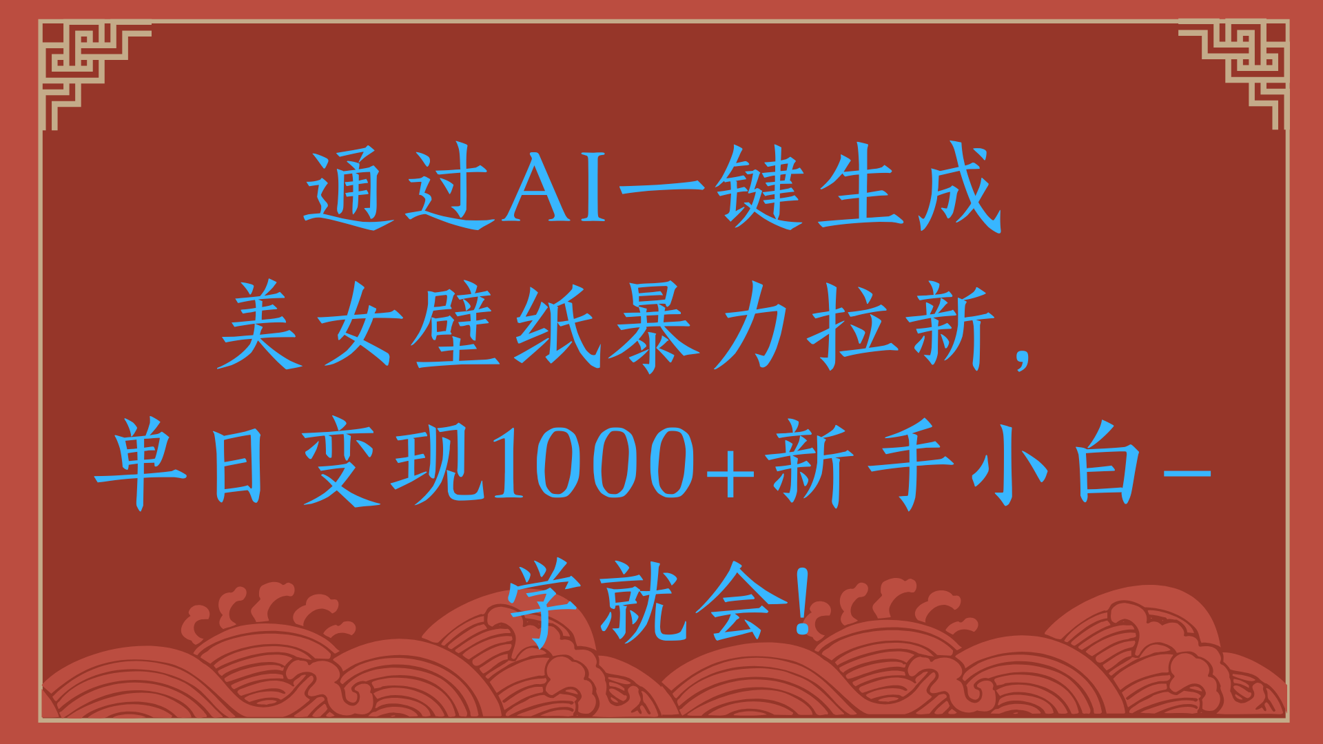 两分钟制作一个作品!新手小白30秒就会!通过AI一键生成美女壁纸暴力拉新,单日变现2000+