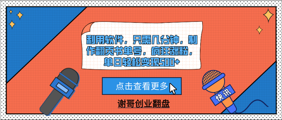 利用软件,只需几分钟,制作翻页书单号,疯狂涨粉,单日轻松变现500+