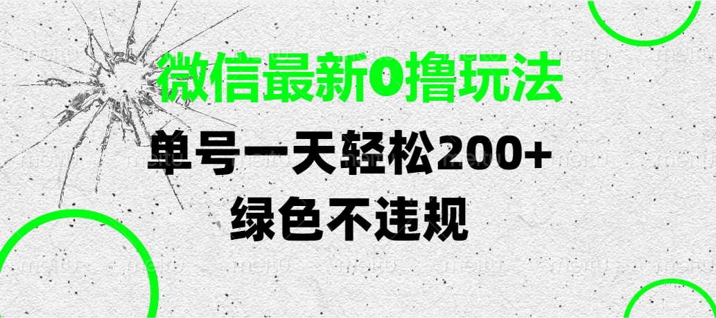 微信最新0撸玩法,单号一天轻松200+,绿色不违规