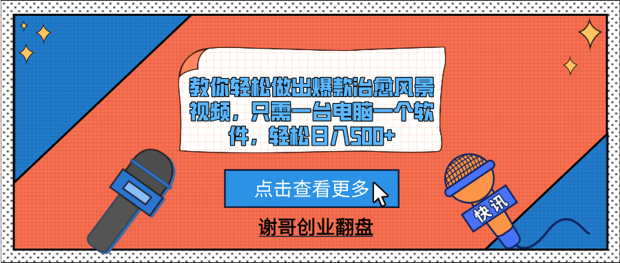 教你轻松做出爆款治愈风景视频,只需一台电脑一个软件,轻松日入500+