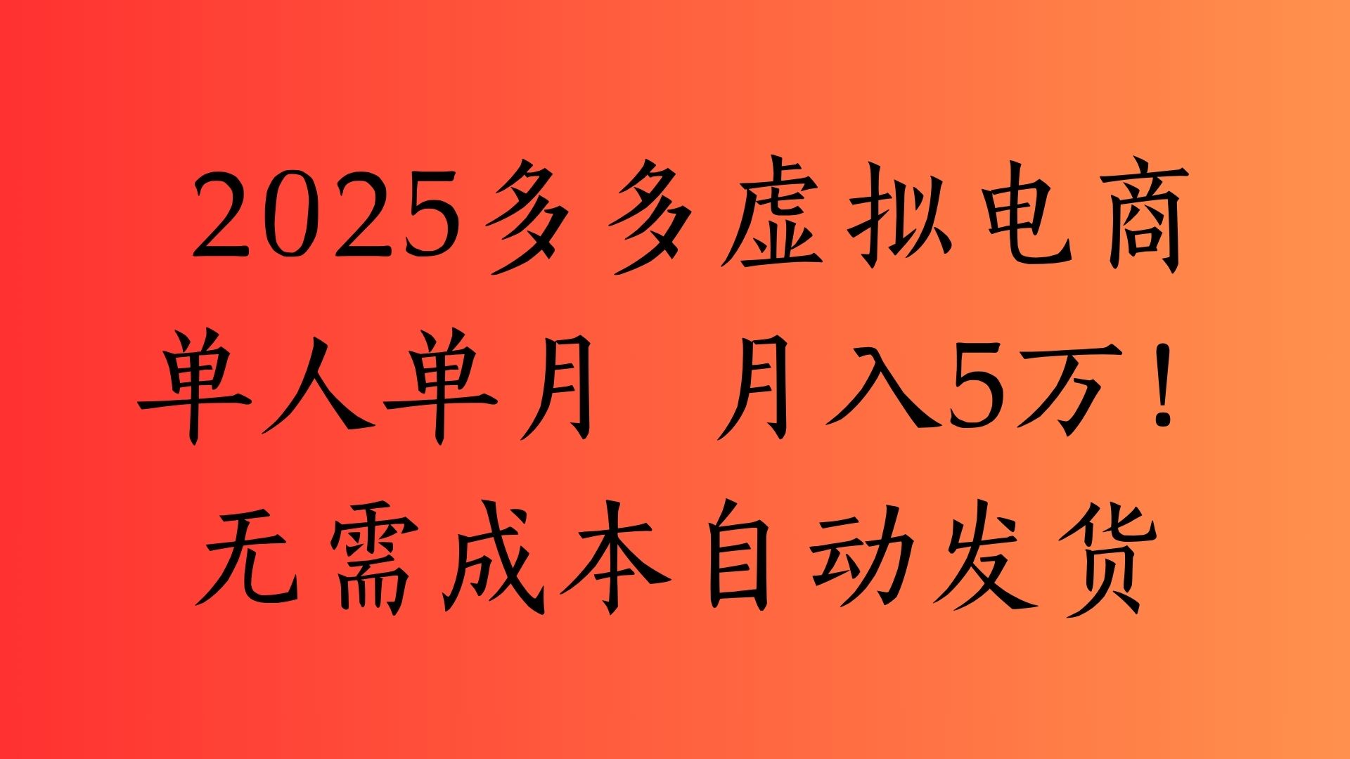 2025最新多多虚拟电商 单人单月 月入5万保姆级教程!