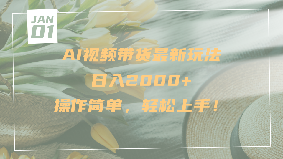 AI视频带货最新玩法,日入2000+,操作简单,轻松上手