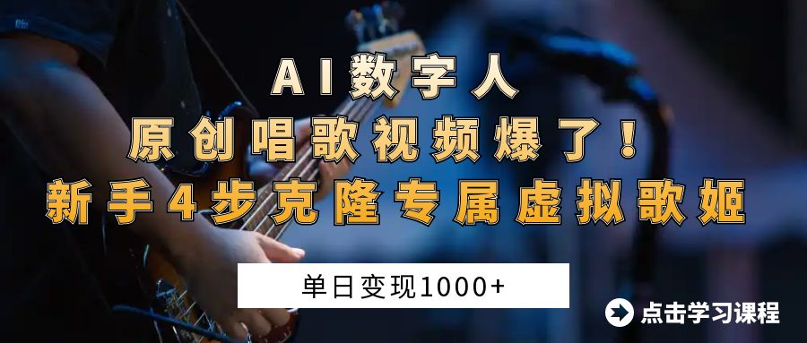 AI数字人原创唱歌视频爆了!单日变现1000+,新手4步克隆专属虚拟歌姬
