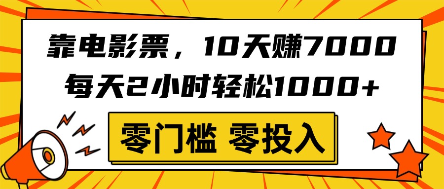 靠电影票,10天赚7000,每天2小时轻松1000+,零门槛、零投入!