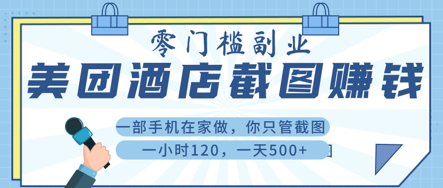 美 团 酒店截 图 , 一部手机在家做, 你只管 截 图 , 一小 时 120 , 一天 500+