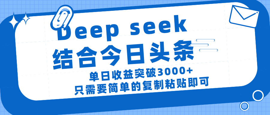 deep seek 结 合今日 头 条, 单 日收 益突破 3000+ , 只需要 简单 的复制粘贴 即可
