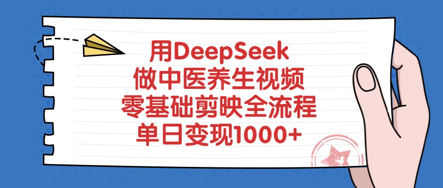 用DeepSeek做中医养生视频,零基础剪映全流程