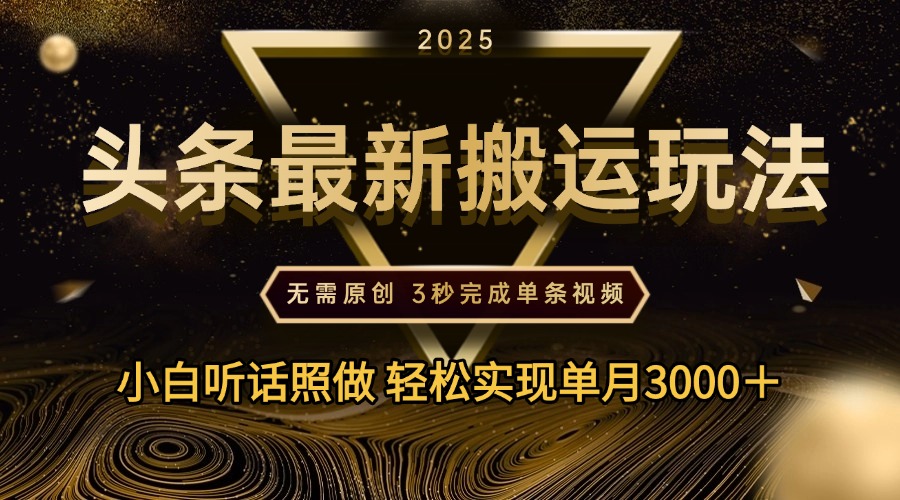 2025年今日头条最新搬运玩法,无需原创3秒完成视频轻松实现单月3000+