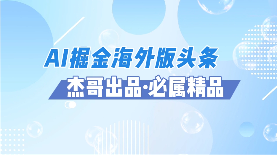 AI掘金海外版头条风口项目,如何利用AI软件+佣金平台出海掘金,单日收益2000+