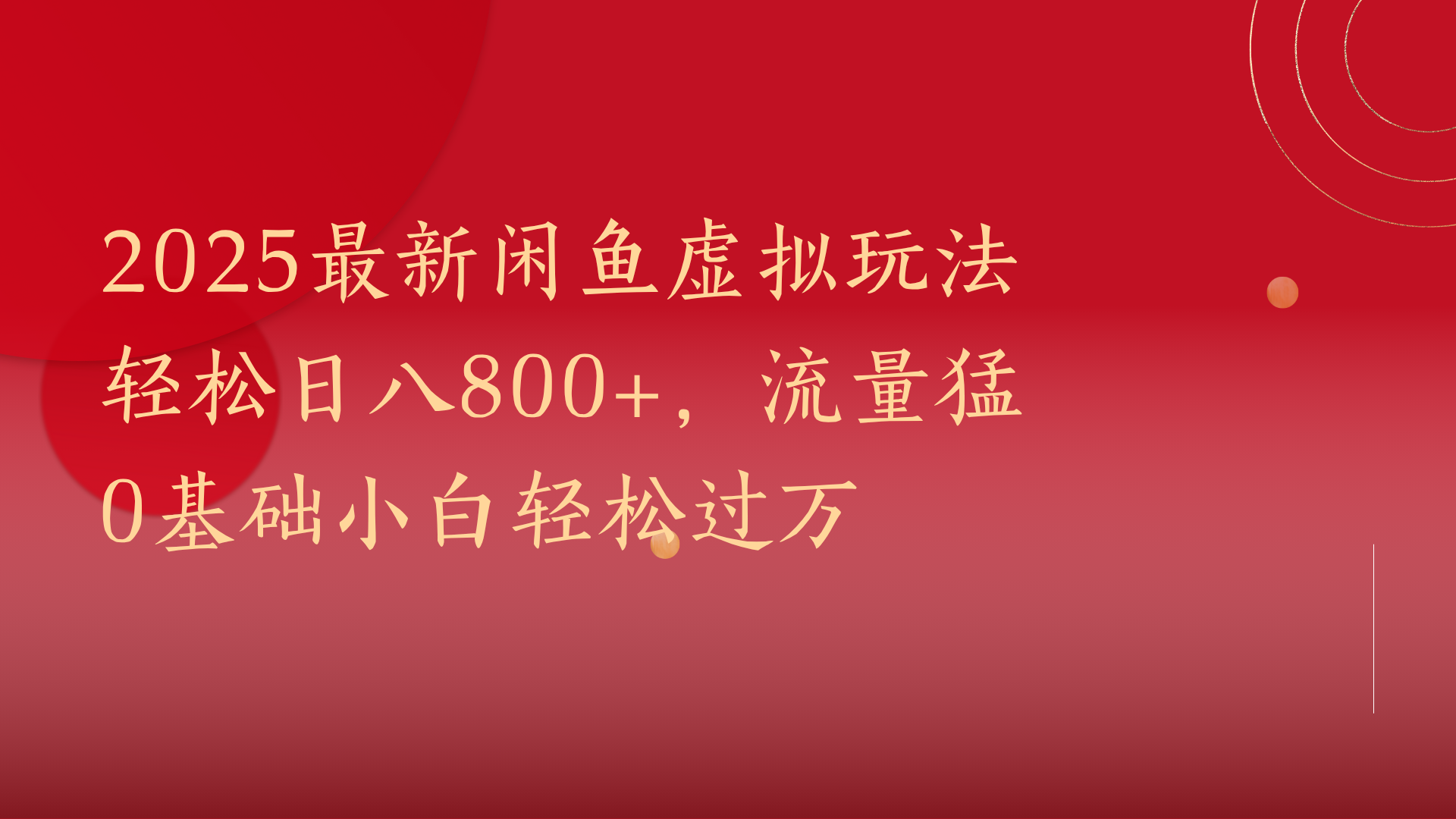 2025最新闲鱼虚拟玩法轻松日八800+,流量猛0基础小白轻松过万