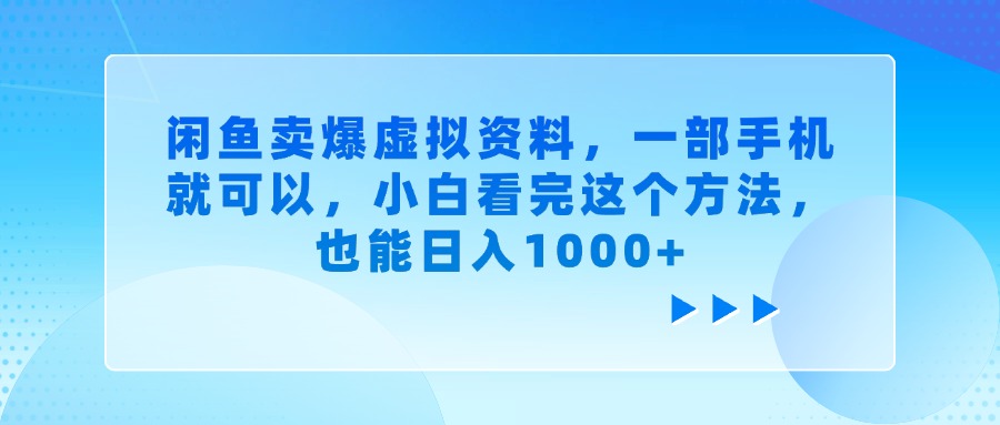 闲鱼卖爆虚拟资料,一部手机就可以,小白看完这个方法,也能日入1000+