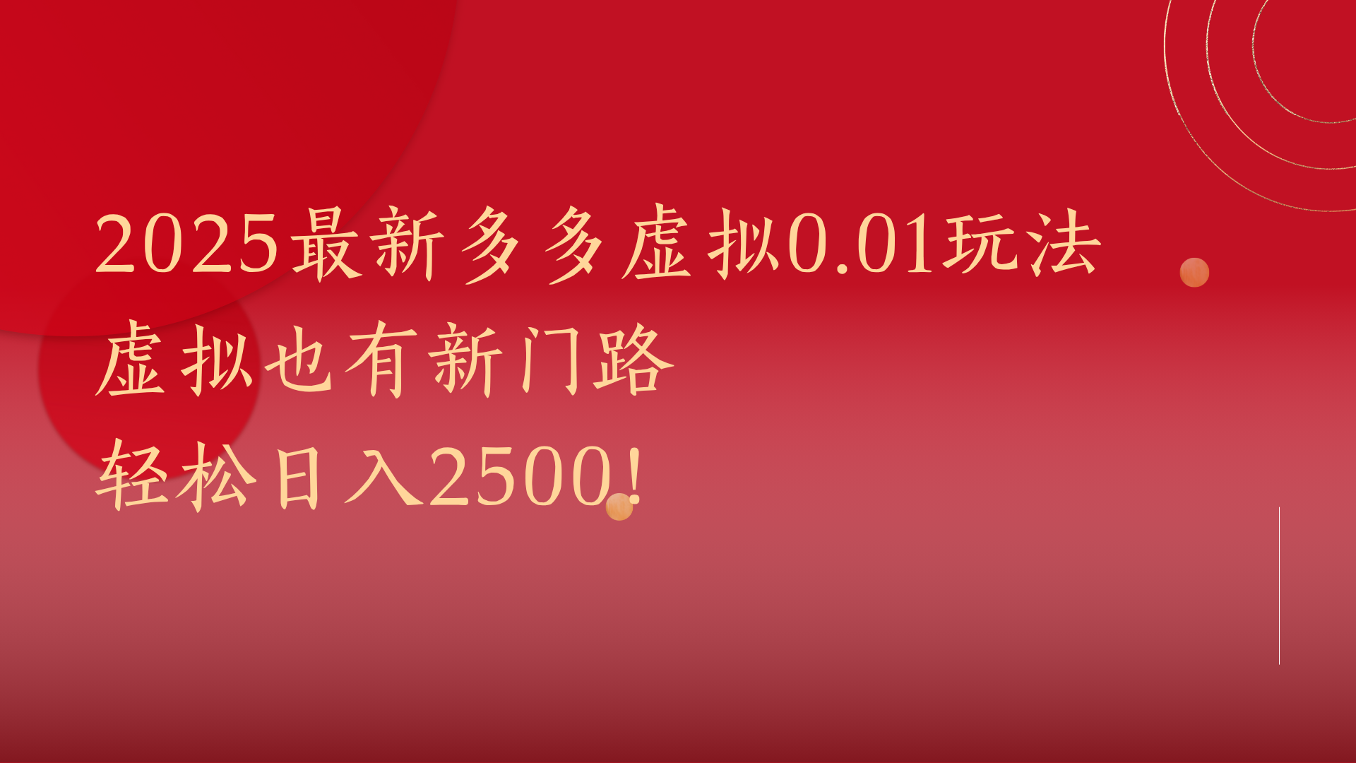 2025最新多多虚拟0.01玩法!虚拟也有新世界,轻松日入2500!