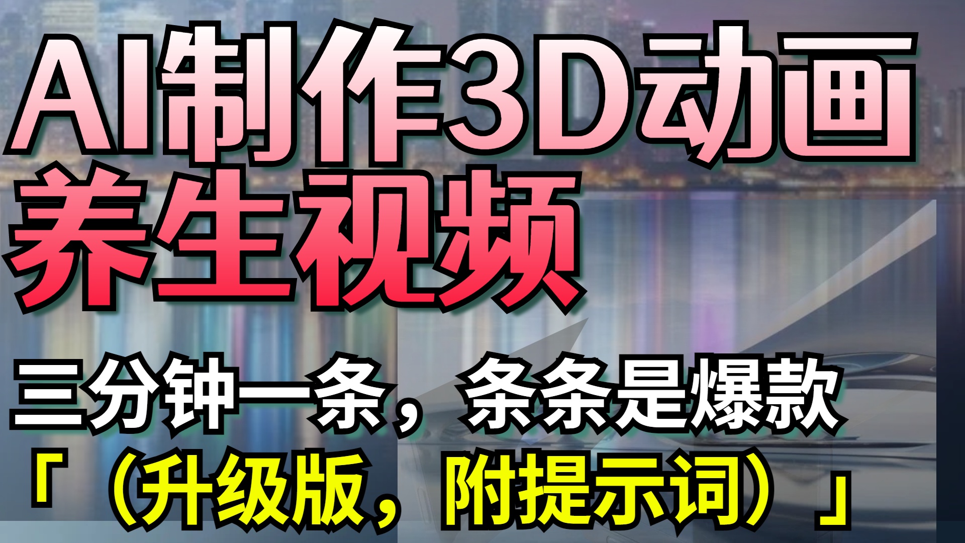 AI制作3D动画养生视频,三分钟一条,条条是爆款(升级版,附提示词)