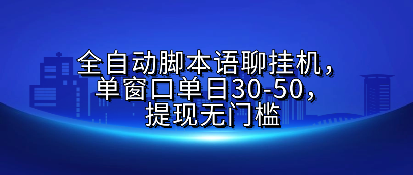 全自动脚本语聊挂G,单窗口单日30-50,提现无门槛