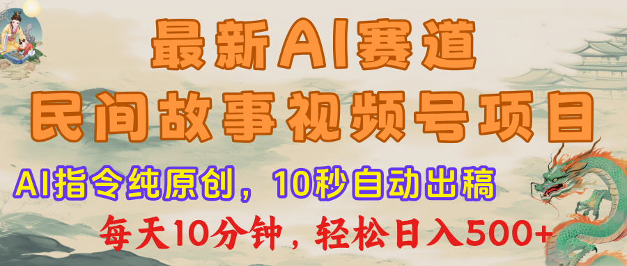 视频号赛道,最新AI民间故事,每日10分钟,轻松日入500+