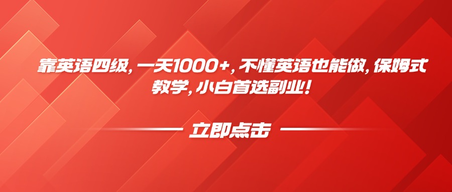 靠英语四级,一天1000+,不懂英语也能做,保姆式教学,小白首选副业!