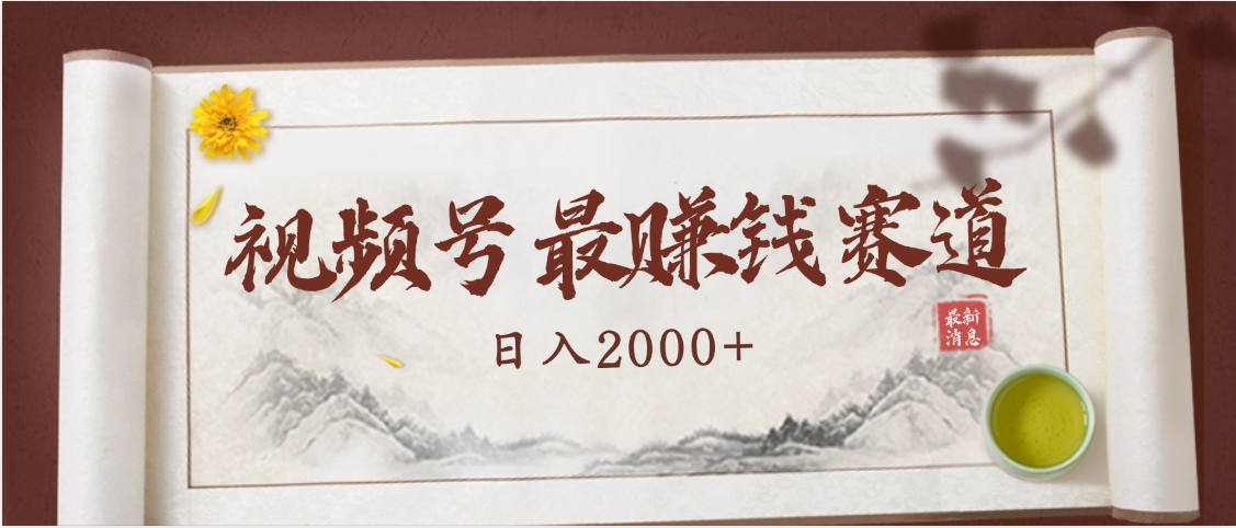 2025视频号惊爆玩法来袭!聚焦老年养生赛道,无脑搬运爆款视频,轻松日入2000+