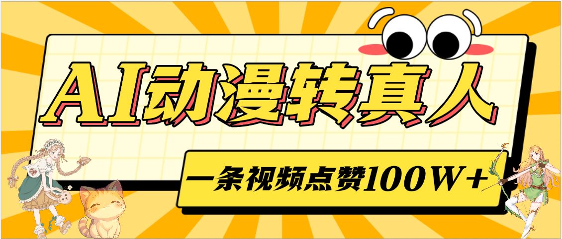 AI动漫转真人,一条视频点赞100W+,单日变现2000+