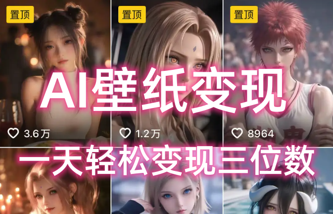 AI壁纸私域变现,小而美的项目玩法,一天轻松变现三位数,长期稳定赛道