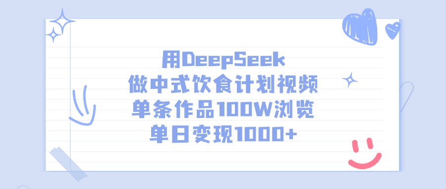 用DeepSeek做中式饮食计划视频,单日变现1000+,单条作品100W浏览