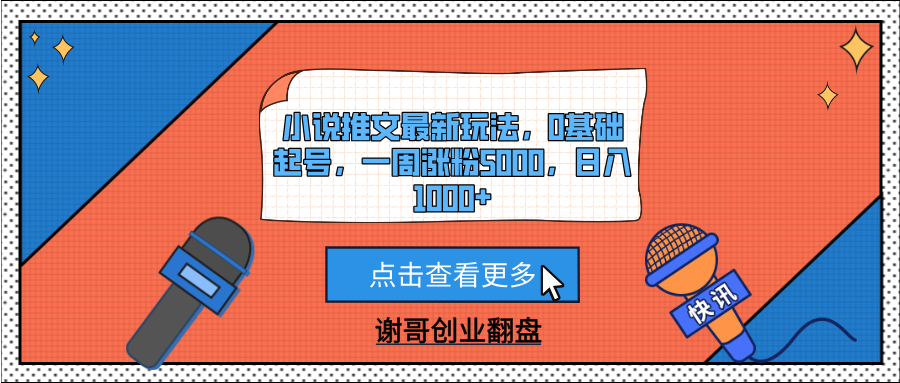 小说推文最新玩法,0基础起号,一周涨粉5000,日入1000+