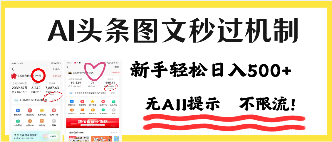 AI黑科技,一键创作,轻松破机制,头条图文轻松日入500+