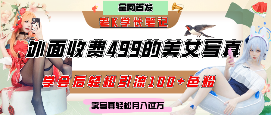 外面收费499的美女写真制作技术,学会后轻松引流色粉变现,日引100+色粉,轻松月入过万