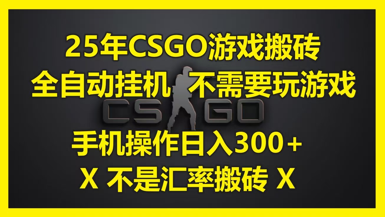25年CSGO游戏搬砖,全自动挂机,不需要玩游戏,手机操作日入300+。(不是汇率搬砖)