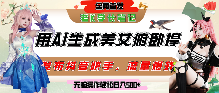 巧用AI让美女做俯卧撑,发布社交平台轻松涨粉变现,流量爆炸,挂抖音橱窗卖货,轻松实现日收入破500+