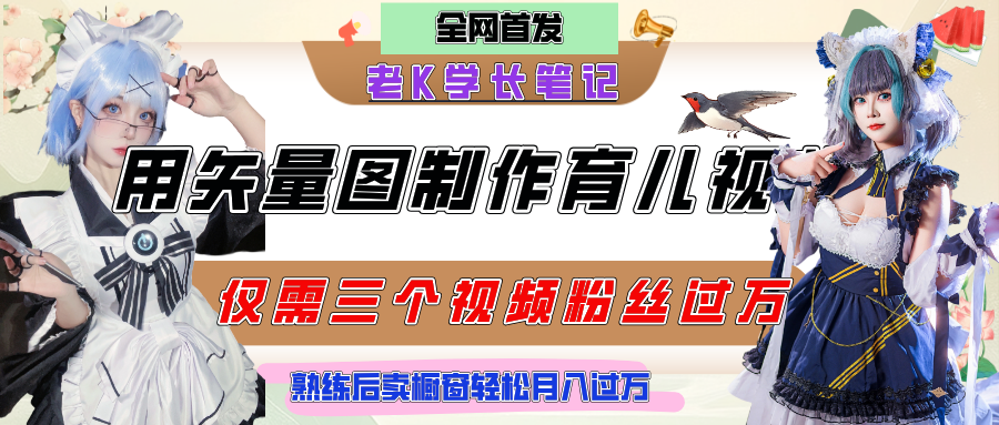 用矢量图制作育儿知识,条条爆款,每条点赞破万,实操仅需10分钟,熟练后卖橱窗育儿资料轻松过万