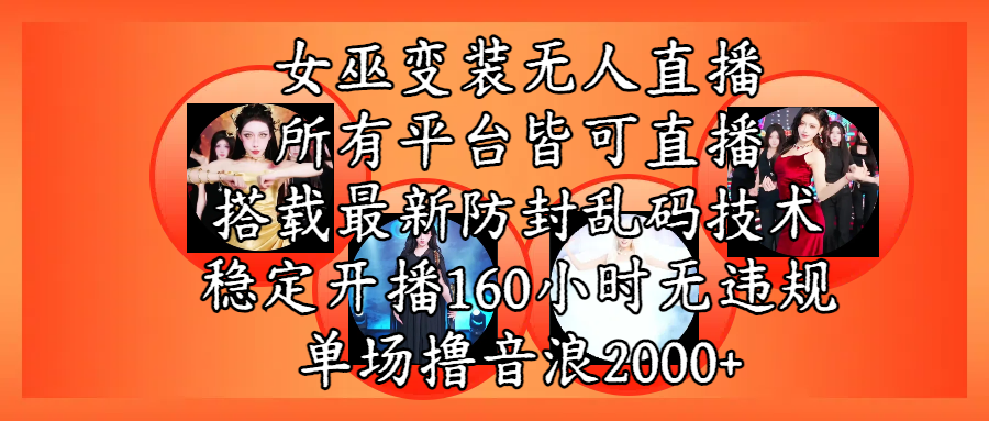 女巫变装直播最新玩法,所有直播平台皆可操作,搭载最新防飞飞乱码技术,稳定开播160小时无违规,单场撸音浪2000+