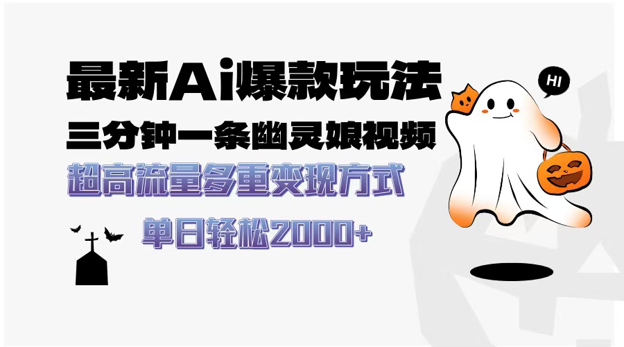 最新AI爆款玩法,三分钟一条幽灵娘视频,超高流量,多种变现方式,轻松日入2000+