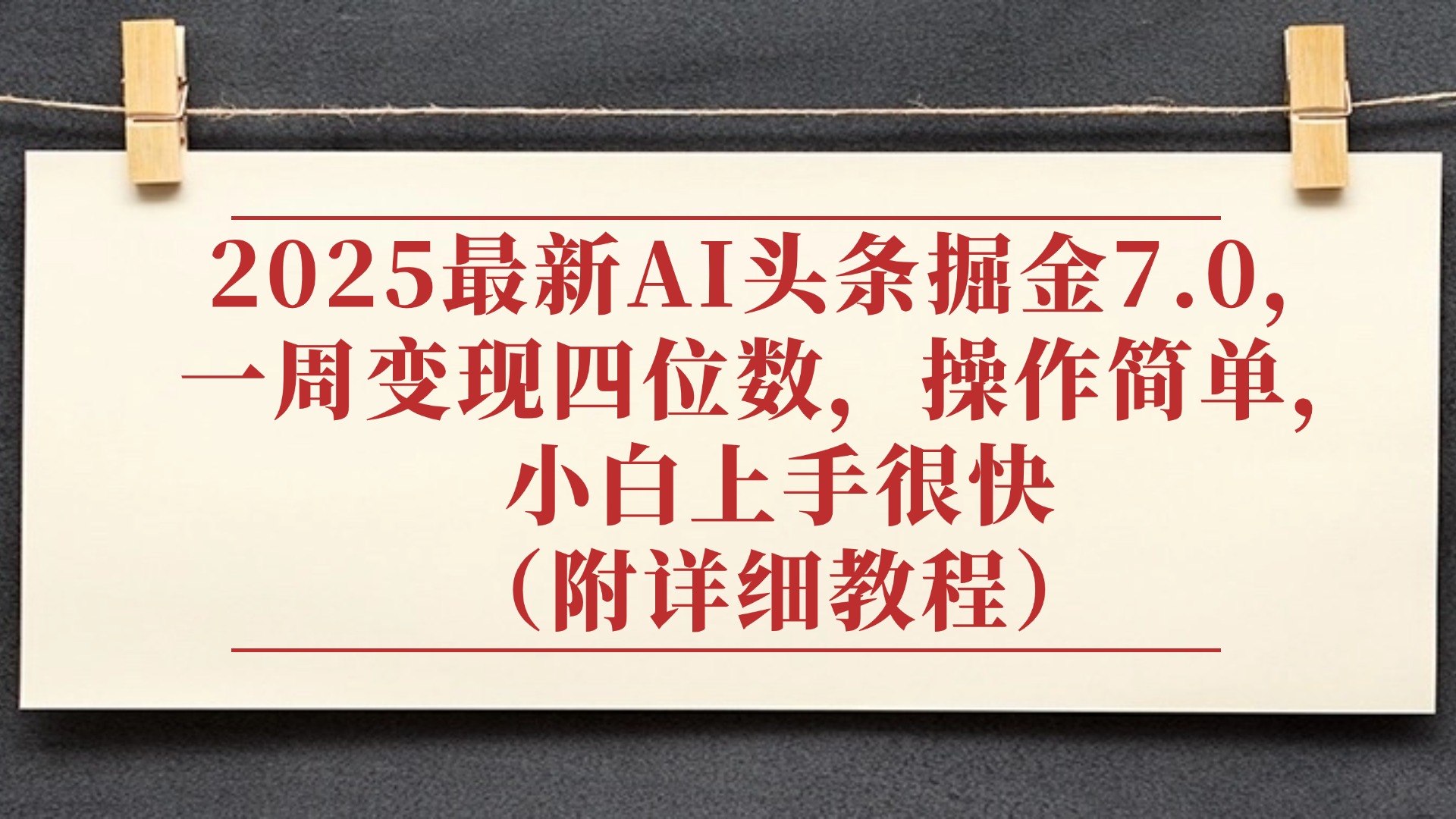 2025最新AI头条掘金7.0,小白上手很快(附详细教程),一周变现了四位数,操作很简单