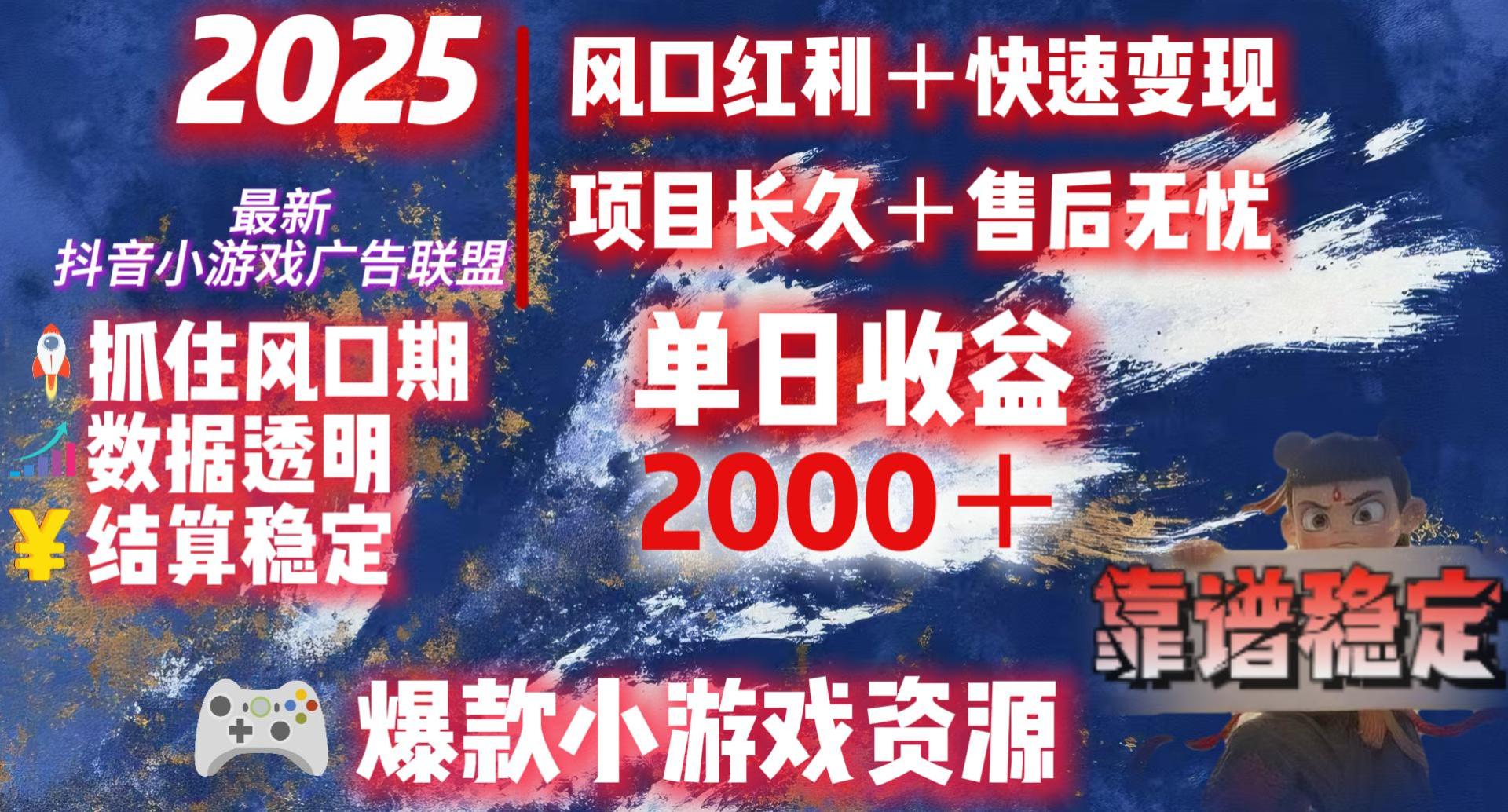2025最新抖音小游戏广告联盟,日赚2000+从零开始的财富逆袭