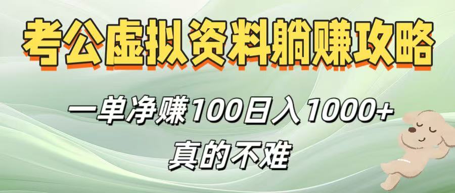 考公虚拟资料躺赚攻略!一单净赚100,日入1000+真的不难
