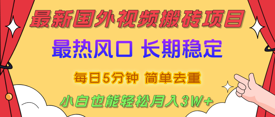 国外视频搬砖项目,2025最新热门风口,简单去重剪辑,小白也能轻松月入3W+