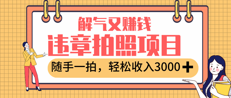 最新违章拍照赚钱,解气又赚钱的项目,随手一拍,轻松收入3000+