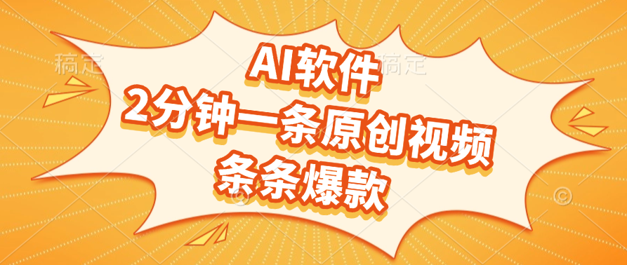 AI软件,2分钟一条原创视频,条条爆款,软件免费